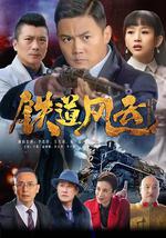 铁道风云