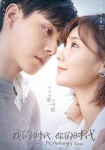 我的时代，你的时代