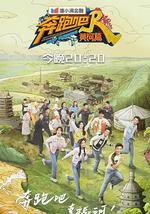 奔跑吧·黄河篇 第二季