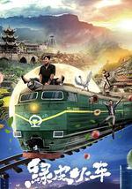 绿皮火车