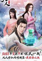 凡人修仙传 燕家堡之战