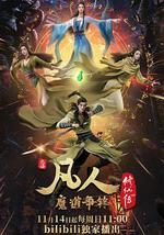 凡人修仙传：魔道争锋