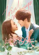 试婚99天