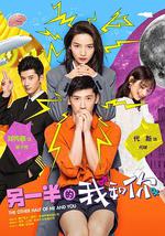 另一半的我和你