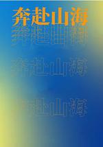 奔赴山海