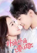 扑通扑通爱上你