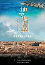 地中海的辉煌——罗马帝国的兴衰