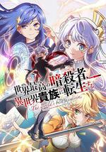 世界顶尖的暗杀者转生为异世界贵族