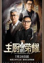 主厨的荣耀
