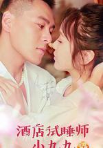 酒店试睡师小九九