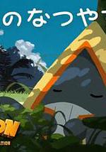 POKÉTOON 飘雪的暑假