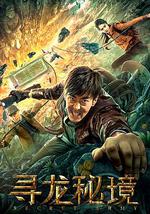 寻龙秘境