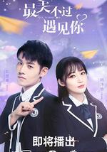 最美不过遇见你