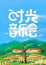 时光音乐会