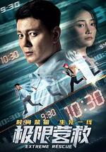 极限营救