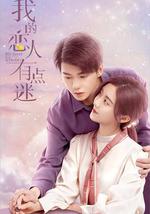 我的恋人有点迷