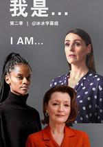 我是 第二季