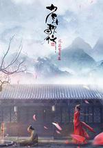 少年歌行 风花雪月篇