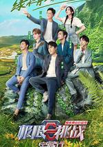 极限挑战宝藏行·绿水青山公益季