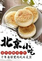 谈天说地话小吃——北京小吃