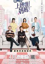 上班啦！妈妈 第二季