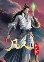 凡人修仙传：初入星海