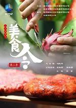 美食令 第二季