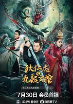 狄仁杰之九龙玄棺