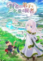 自称贤者弟子的贤者