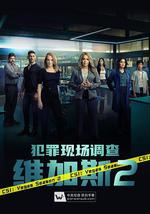 犯罪现场调查：维加斯 第二季