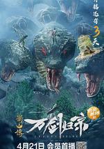 蜀山传：万剑归宗