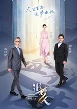 追梦人之叠彩人生