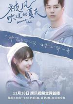 被风吹过的夏天