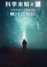 科学未解之谜