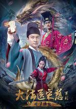 大法医宋慈系列之偷梁换柱