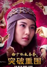 南少林永春拳之突破重围