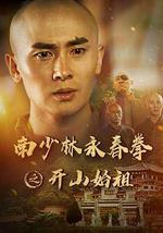 南少林永春拳之开山始祖