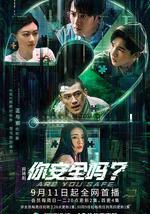 你安全吗？