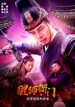 醒狮衙门之狼牙箭镞失踪案