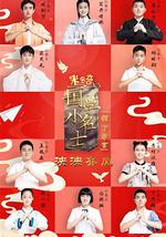 国学小名士 第五季