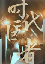 时代医者