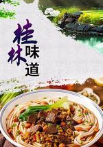桂林味道