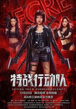 特战行动队