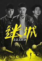 迷城之正义对决