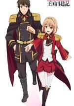 现实主义勇者的王国再建记 第二季