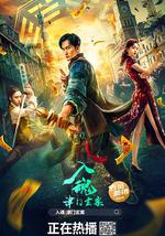 入魂：津门玄案