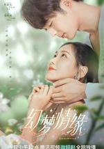 幻梦情缘