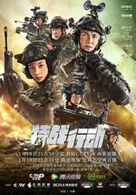 特战行动
