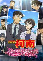 名侦探柯南：本厅的刑警恋爱故事～结婚前夜～