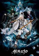 金光御九界之妖祸天劫